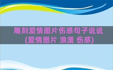 雕刻爱情图片伤感句子说说(爱情图片 浪漫 伤感)